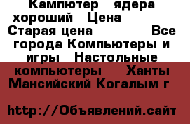 Кампютер 4 ядера хороший › Цена ­ 1 900 › Старая цена ­ 28 700 - Все города Компьютеры и игры » Настольные компьютеры   . Ханты-Мансийский,Когалым г.